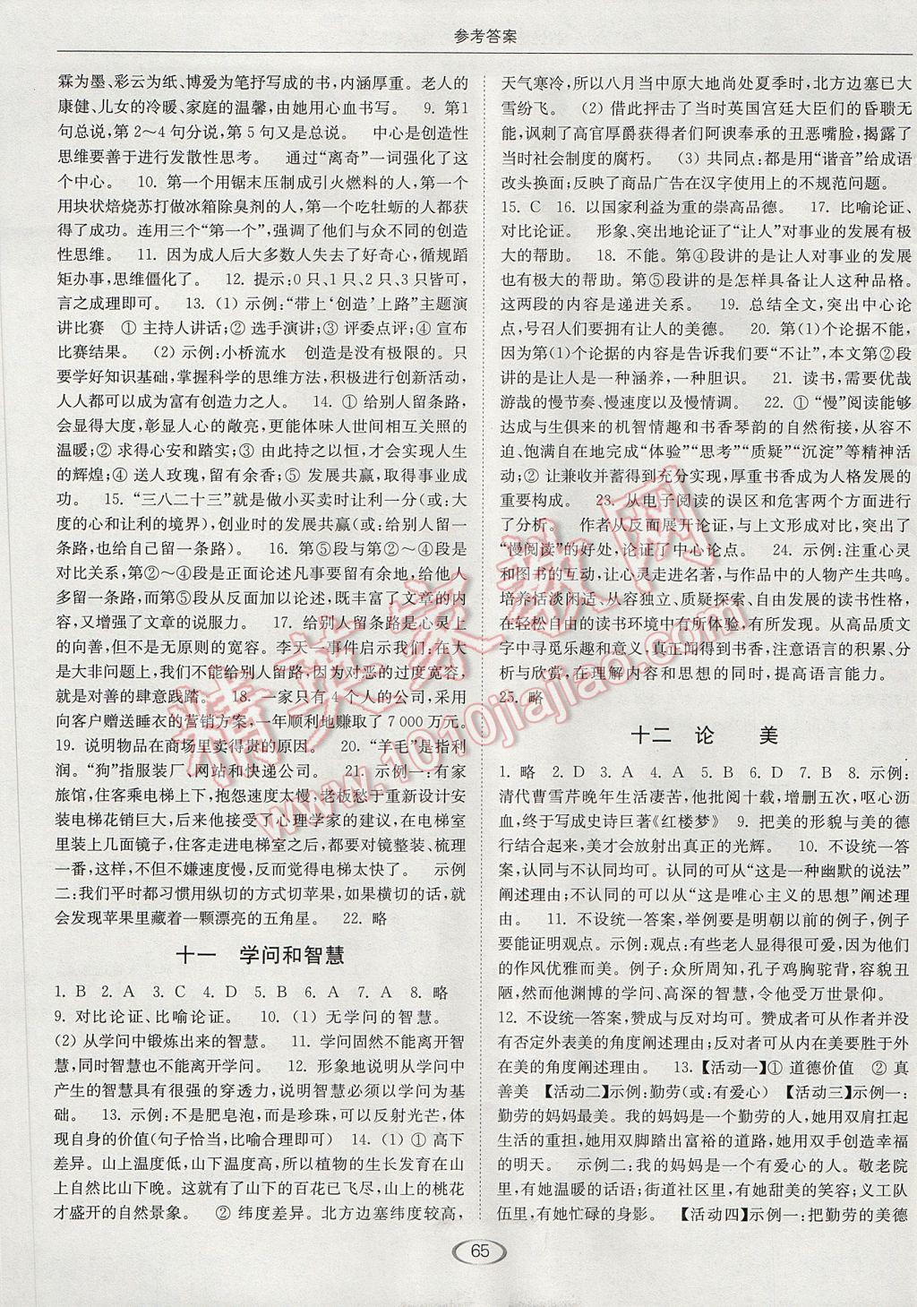 2017年亮點(diǎn)給力提優(yōu)課時作業(yè)本九年級語文上冊江蘇版 參考答案第5頁