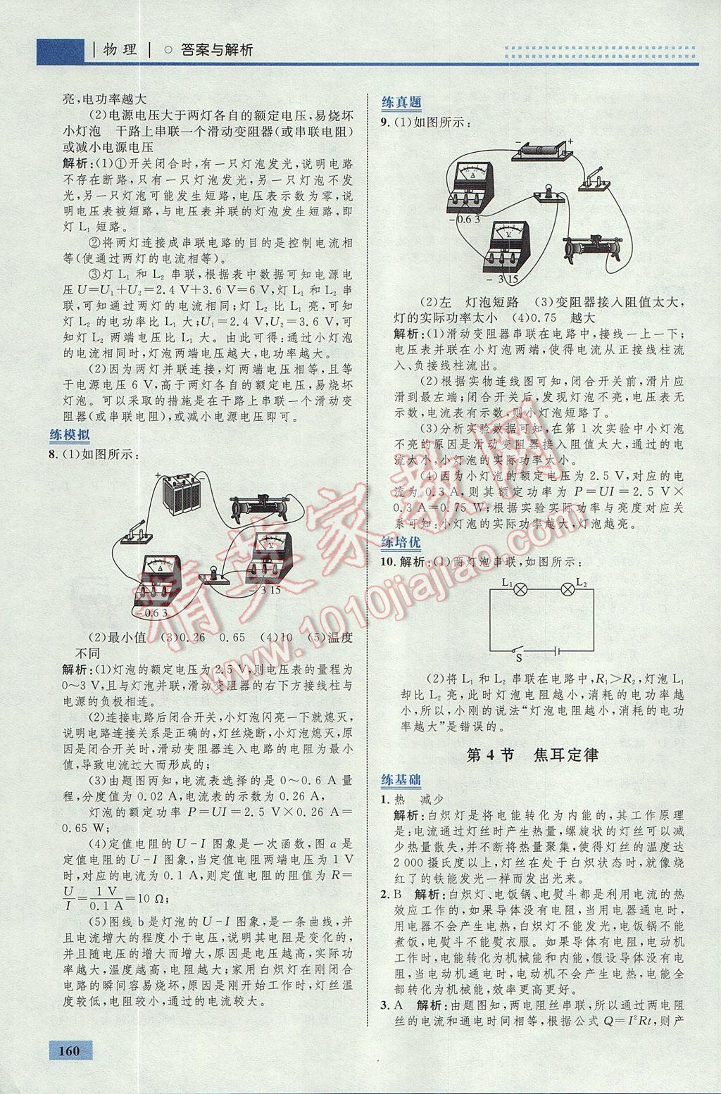 2017年初中同步學(xué)考優(yōu)化設(shè)計(jì)九年級(jí)物理全一冊(cè)人教版 參考答案第38頁(yè)