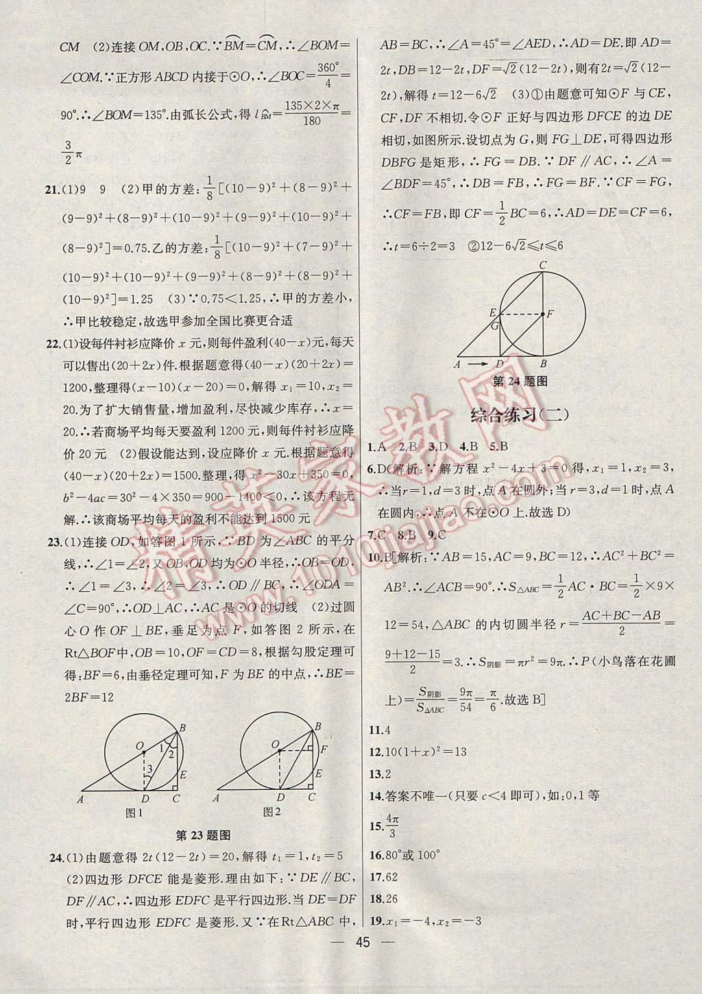 2017年金鑰匙提優(yōu)訓(xùn)練課課練九年級數(shù)學(xué)上冊江蘇版 參考答案第45頁