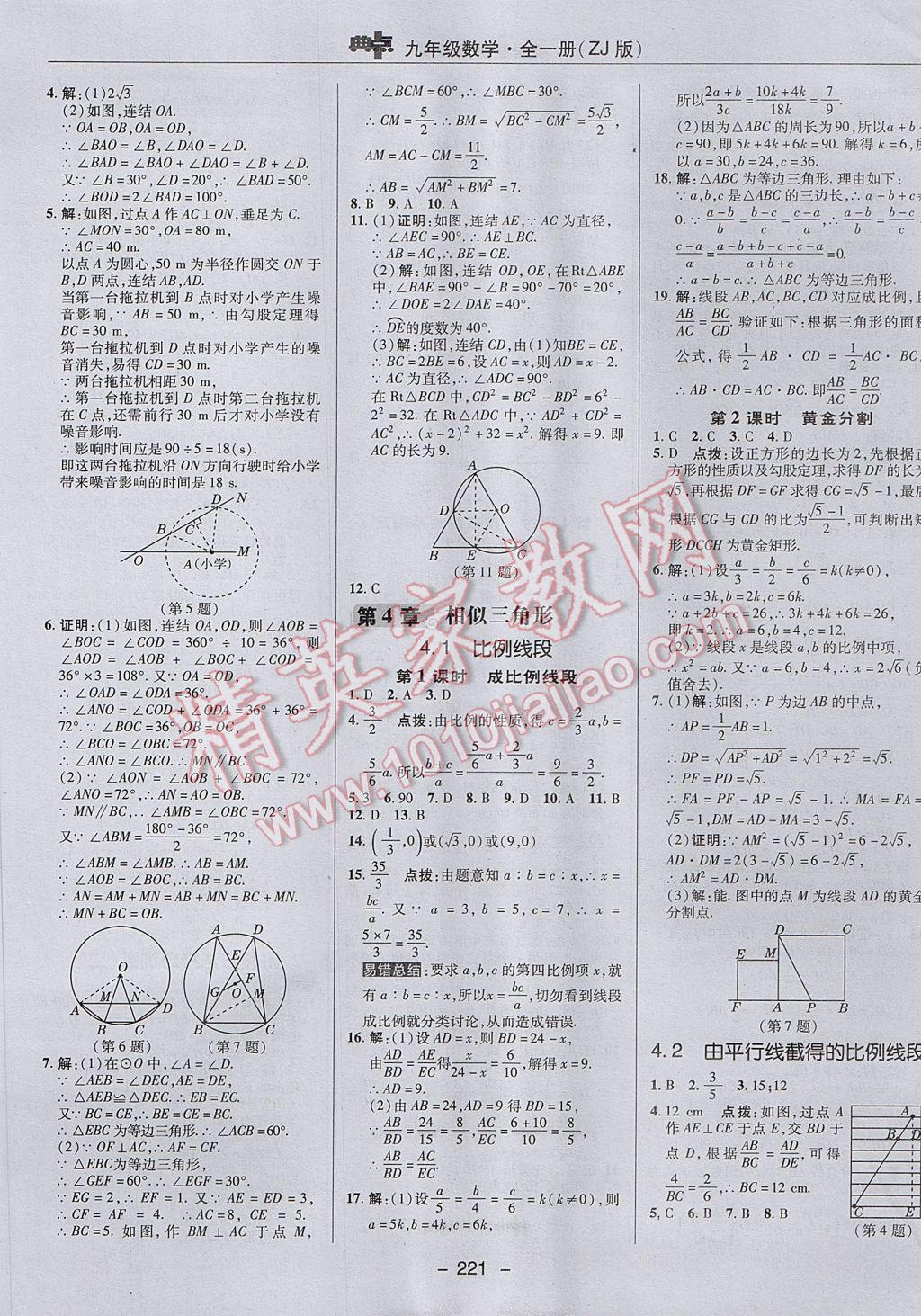 2017年綜合應(yīng)用創(chuàng)新題典中點(diǎn)九年級(jí)數(shù)學(xué)全一冊浙教版 參考答案第29頁