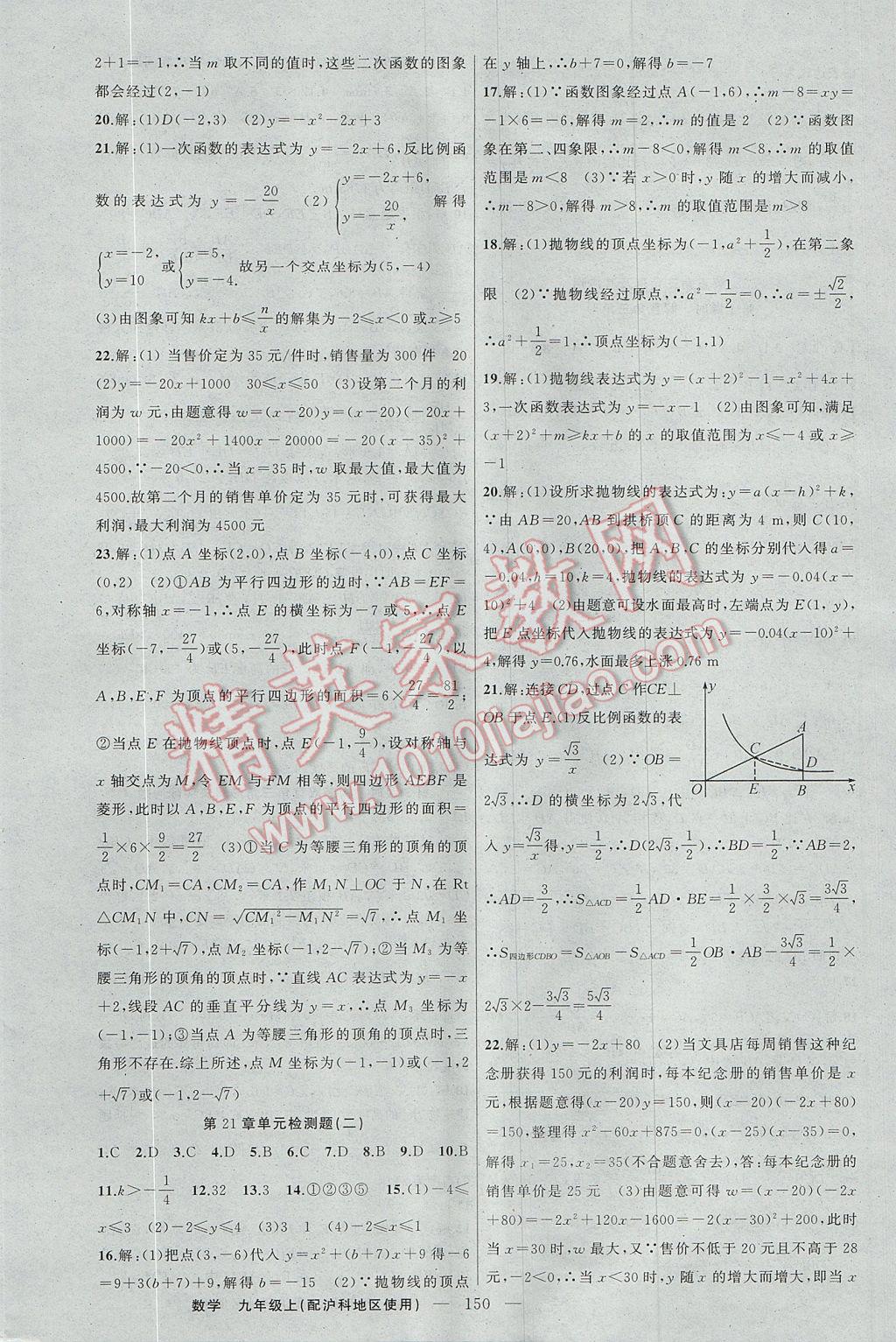 2017年黄冈100分闯关九年级数学上册沪科版 参考答案第20页