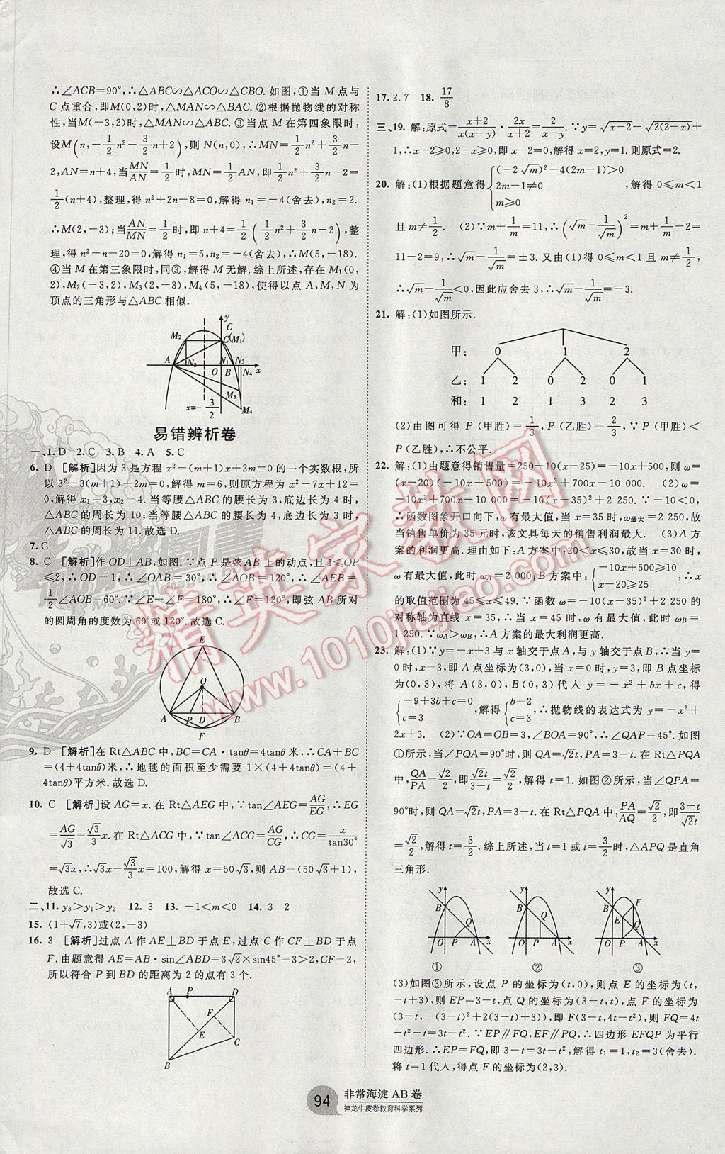 2017年海淀單元測試AB卷九年級數(shù)學全一冊華師大版 參考答案第10頁