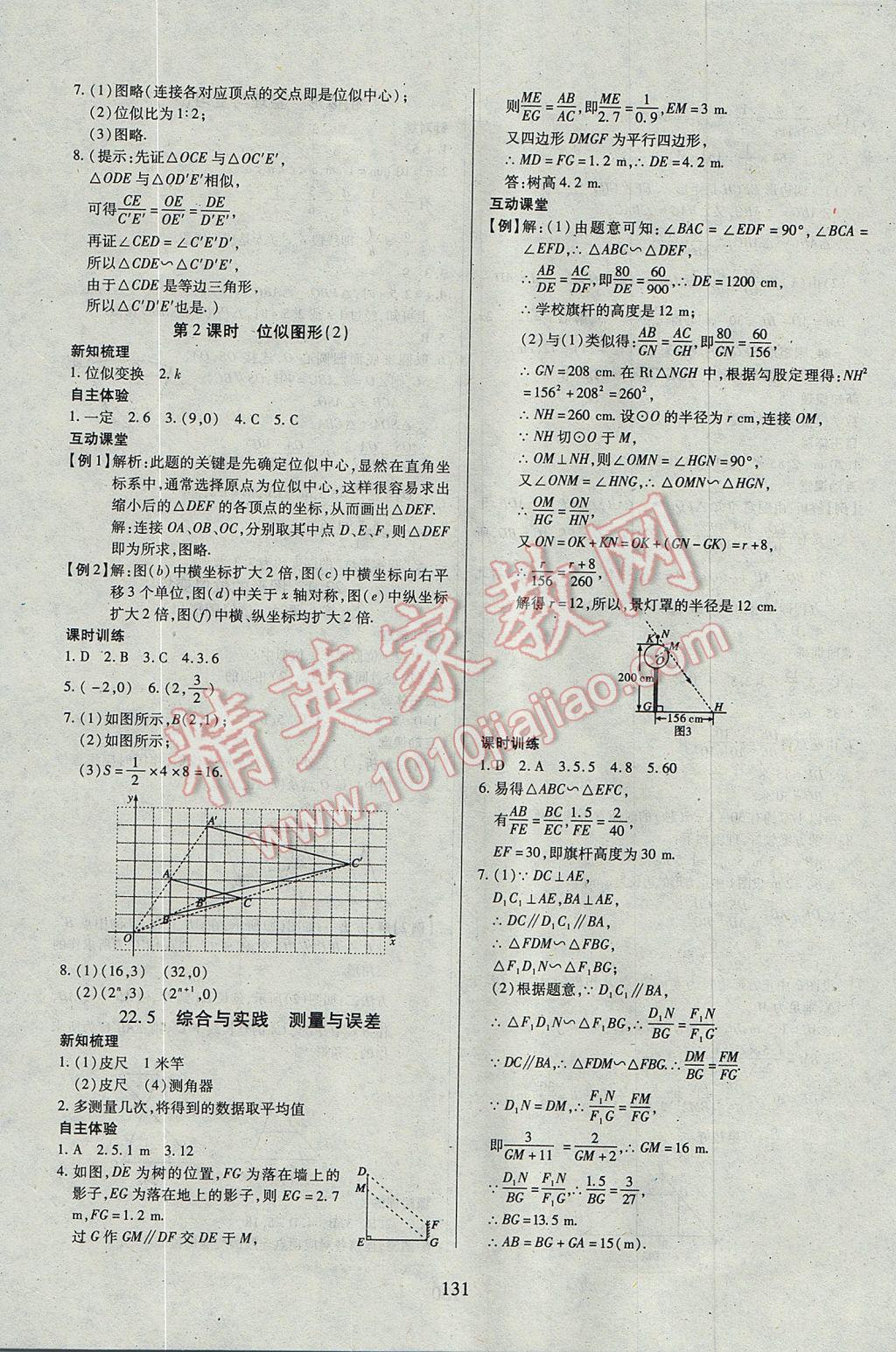 2017年有效课堂课时导学案九年级数学上册沪科版 参考答案第15页