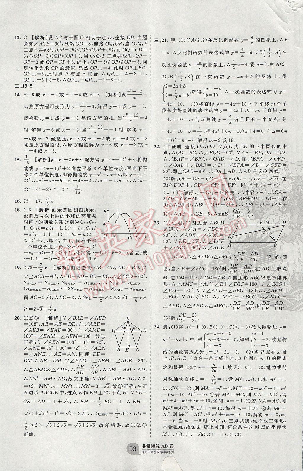 2017年海淀單元測試AB卷九年級數(shù)學(xué)全一冊湘教版 參考答案第9頁