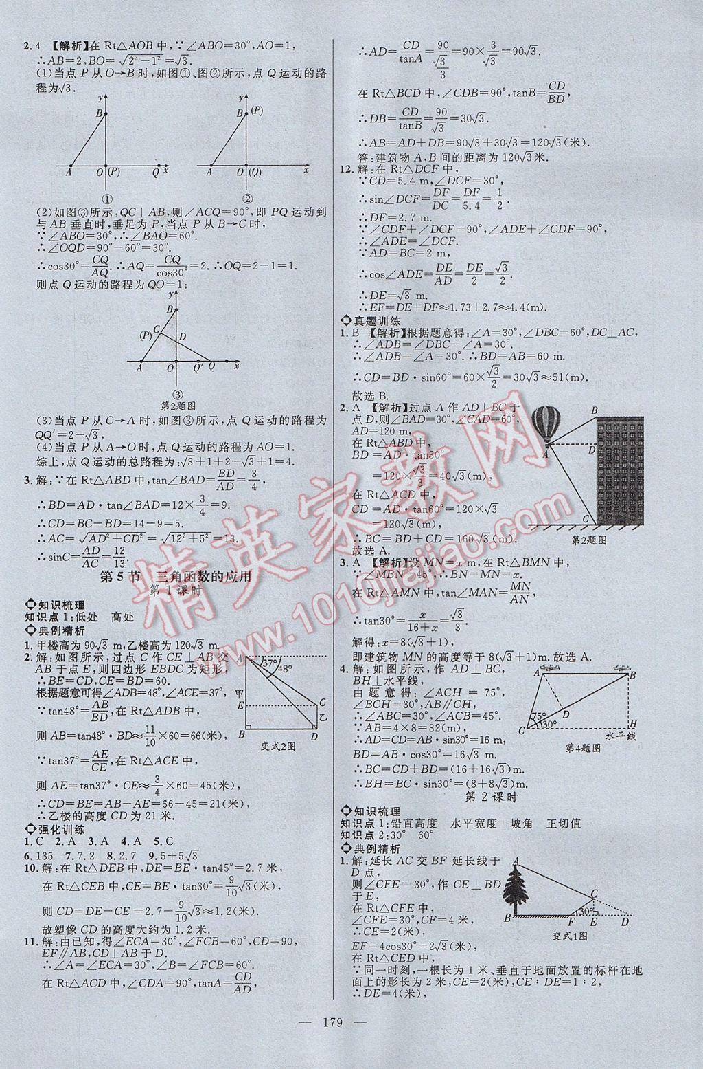 2017年细解巧练九年级数学上册鲁教版五四制 参考答案第8页