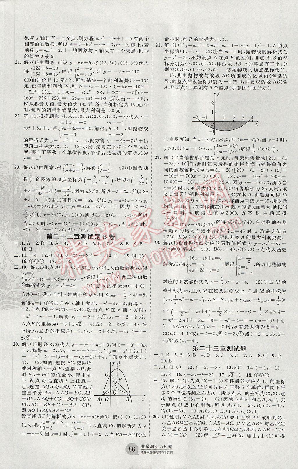 2017年海淀單元測試AB卷九年級數(shù)學(xué)全一冊人教版 參考答案第2頁