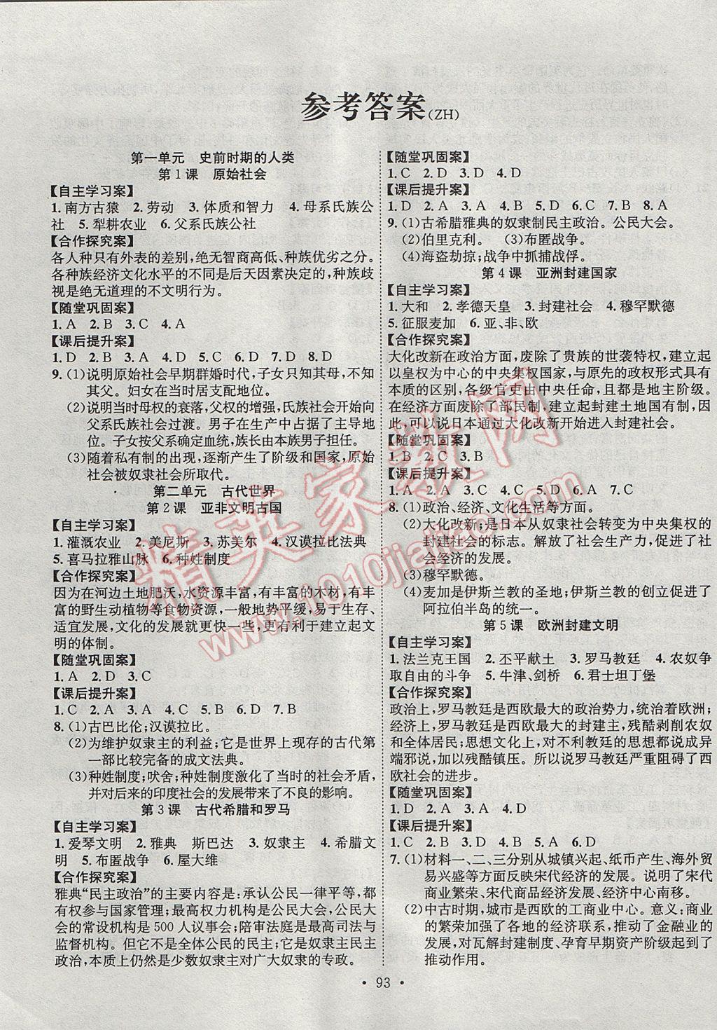 2017年課堂導(dǎo)練1加5九年級(jí)歷史上冊中華書局版 參考答案第1頁