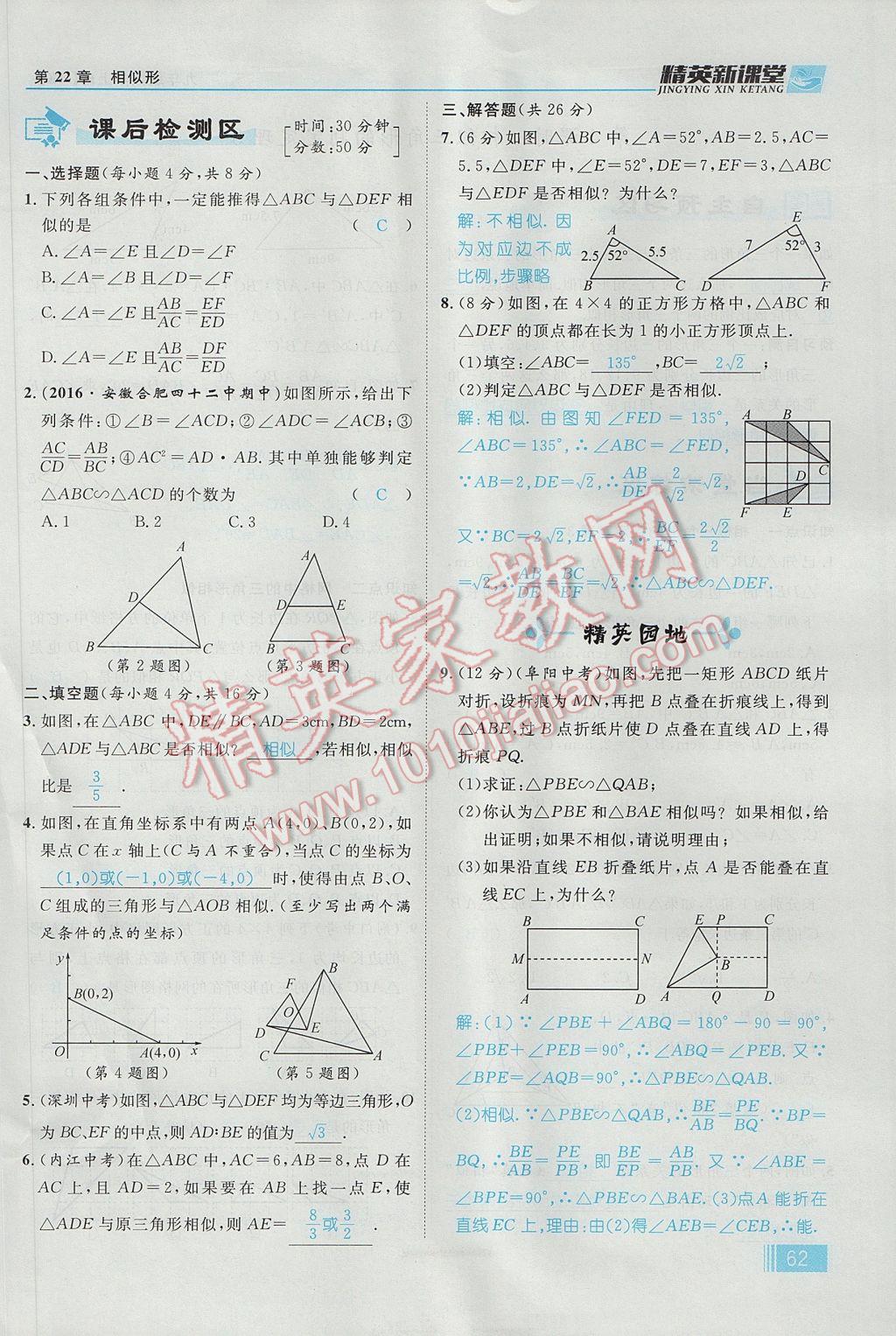 2017年精英新课堂九年级数学上册沪科版 第22章 相似形第124页