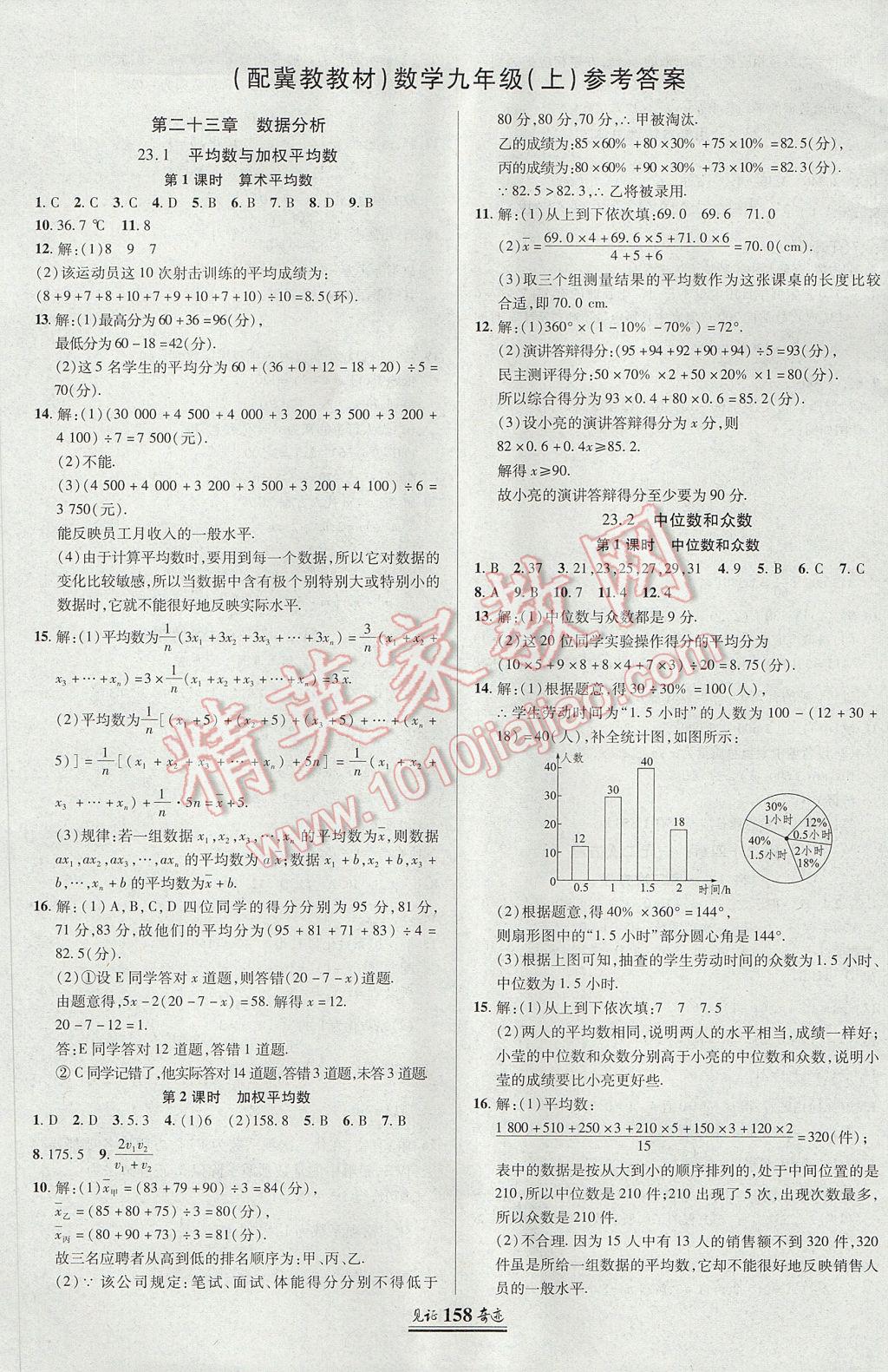 2017年见证奇迹英才学业设计与反馈九年级数学上册冀教版 参考答案第1页