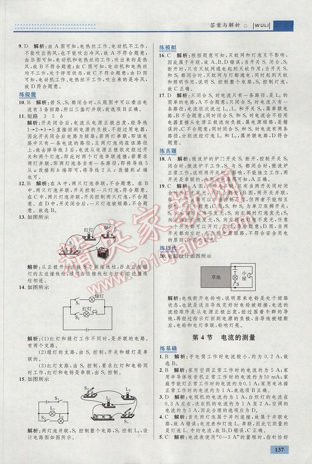 2017年初中同步學(xué)考優(yōu)化設(shè)計(jì)九年級(jí)物理全一冊(cè)人教版 參考答案第15頁