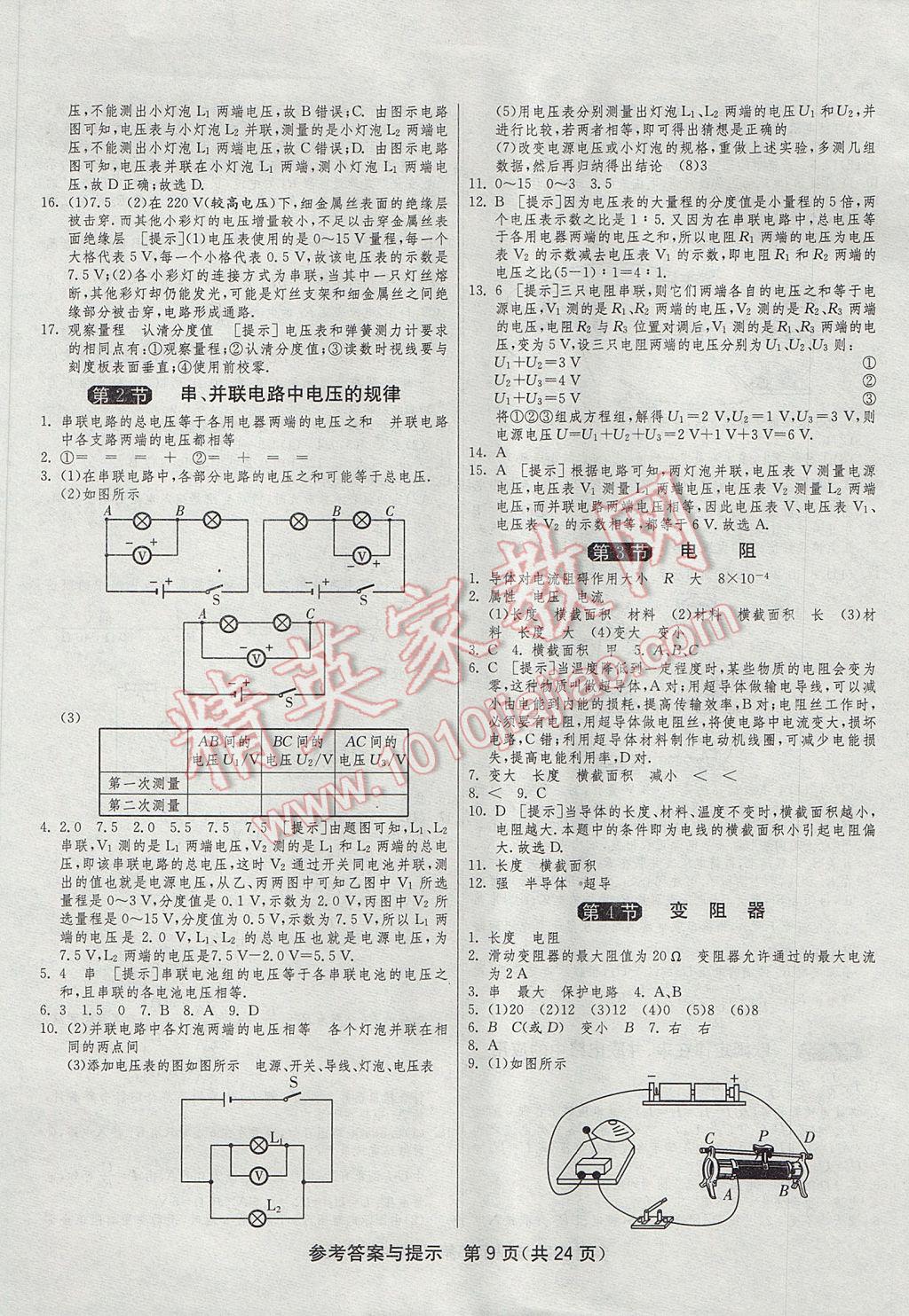 2017年1课3练单元达标测试九年级物理上册人教版 参考答案第9页