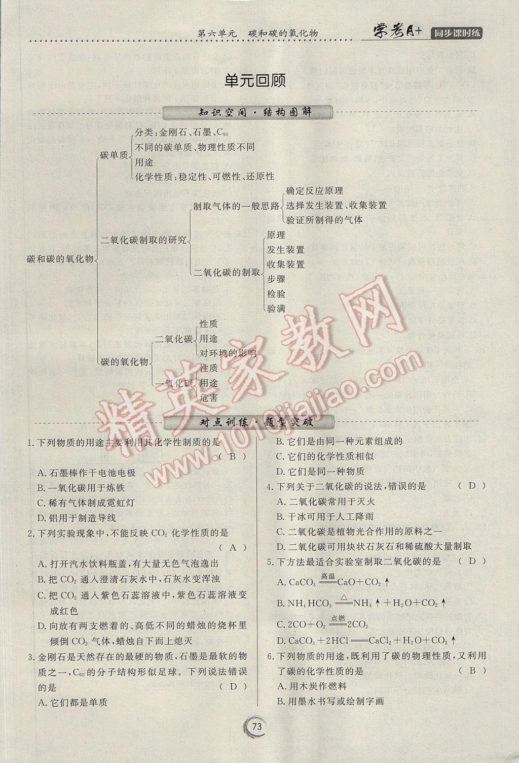 2017年學考A加同步課時練九年級化學上冊人教版 第六單元 碳和碳的氧化物第102頁