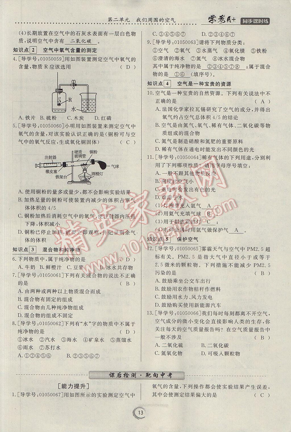 2017年學考A加同步課時練九年級化學上冊人教版 第二單元 我們周圍的空氣第70頁