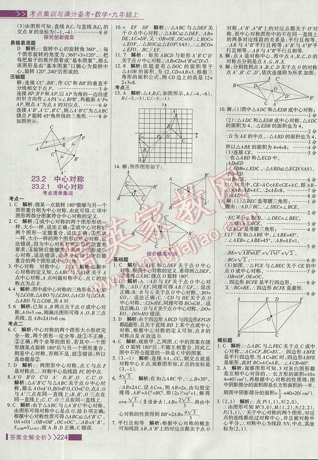 2017年考點集訓與滿分備考九年級數學上冊 參考答案第32頁