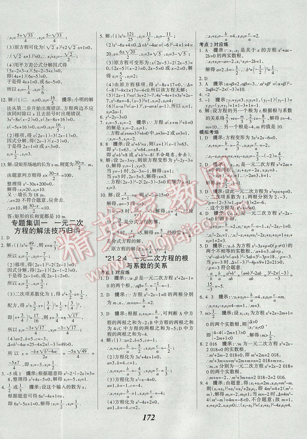 2017年全優(yōu)課堂考點(diǎn)集訓(xùn)與滿分備考九年級(jí)數(shù)學(xué)全一冊(cè)上 參考答案第4頁