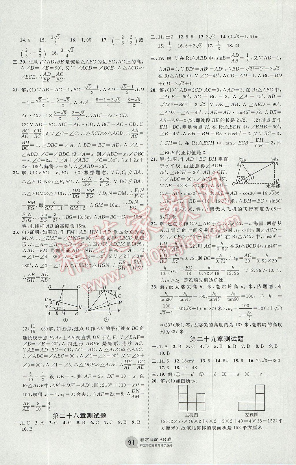 2017年海淀單元測試AB卷九年級數(shù)學(xué)全一冊人教版 參考答案第7頁