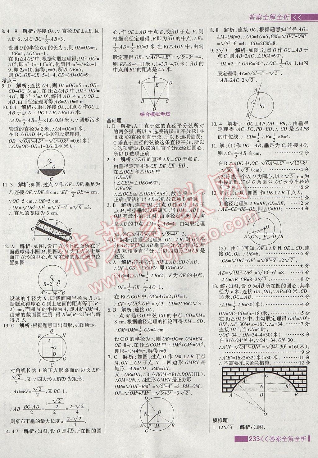 2017年考点集训与满分备考九年级数学上册 参考答案第41页