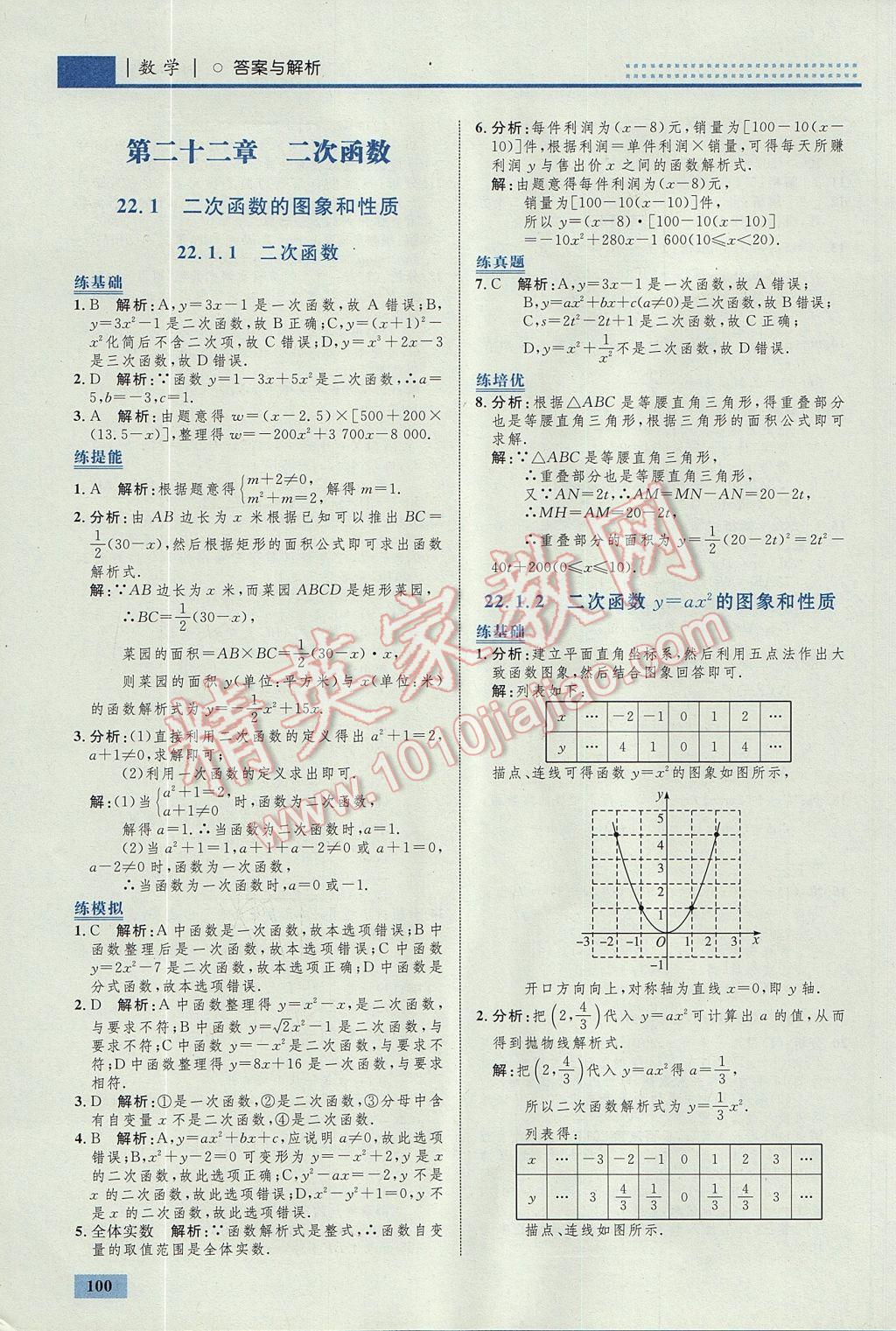 2017年初中同步學(xué)考優(yōu)化設(shè)計九年級數(shù)學(xué)上冊人教版 參考答案第10頁