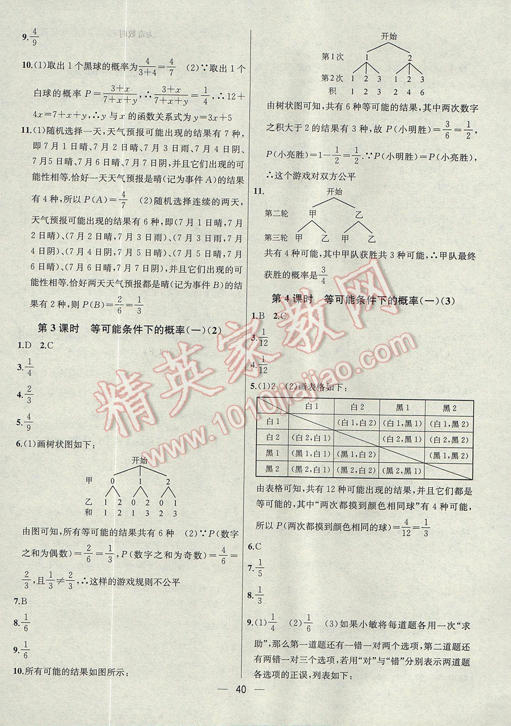 2017年金鑰匙提優(yōu)訓(xùn)練課課練九年級(jí)數(shù)學(xué)上冊(cè)江蘇版 參考答案第40頁