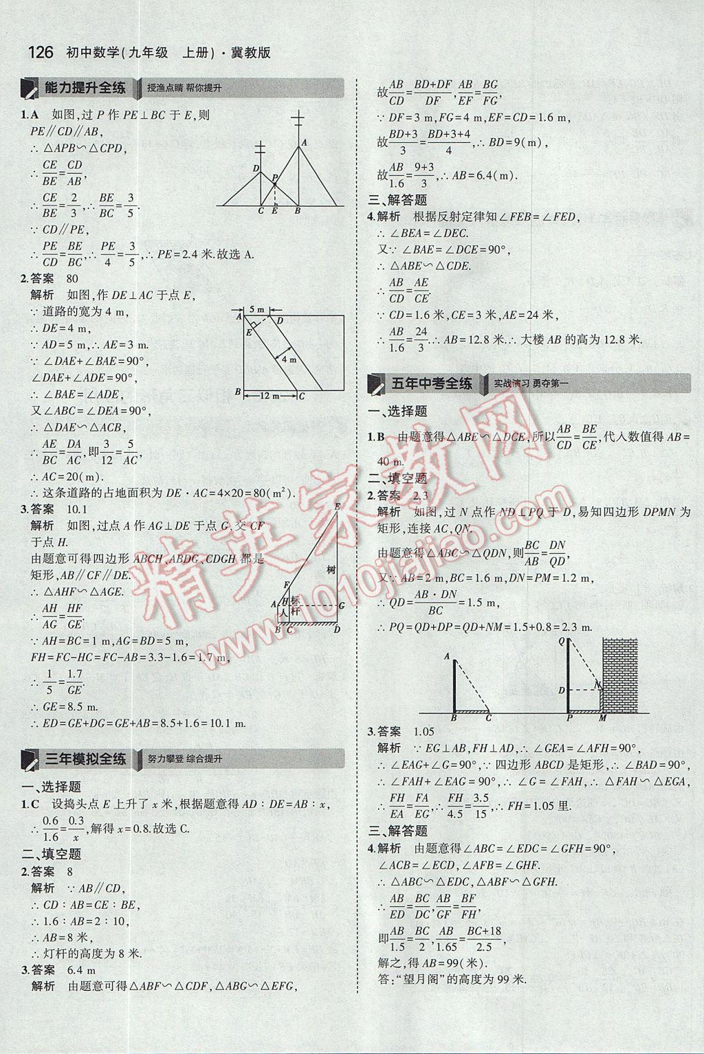 2017年5年中考3年模擬初中數(shù)學(xué)九年級上冊冀教版 參考答案第20頁