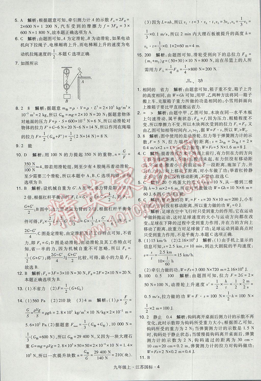 2017年经纶学典学霸九年级物理上册江苏版 参考答案第4页