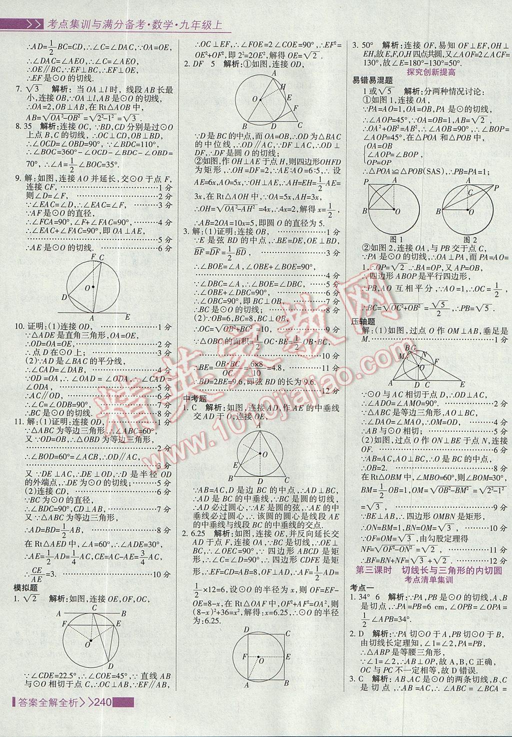 2017年考点集训与满分备考九年级数学上册 参考答案第48页