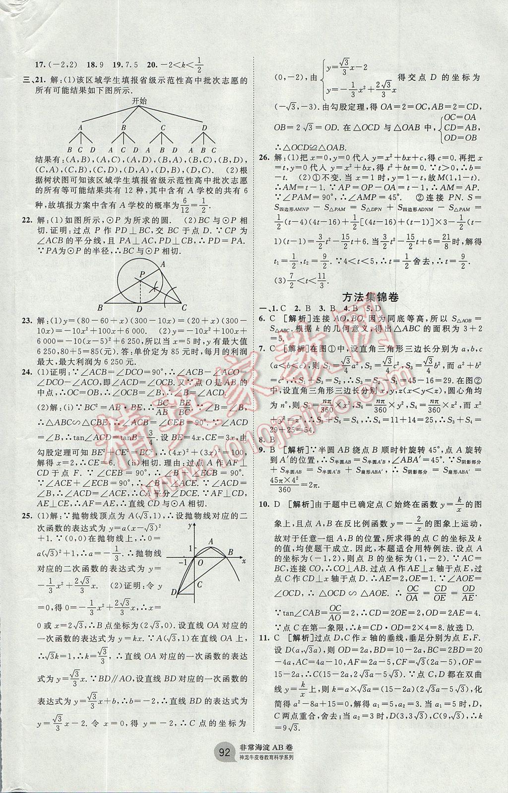 2017年海淀單元測(cè)試AB卷九年級(jí)數(shù)學(xué)全一冊(cè)湘教版 參考答案第8頁(yè)