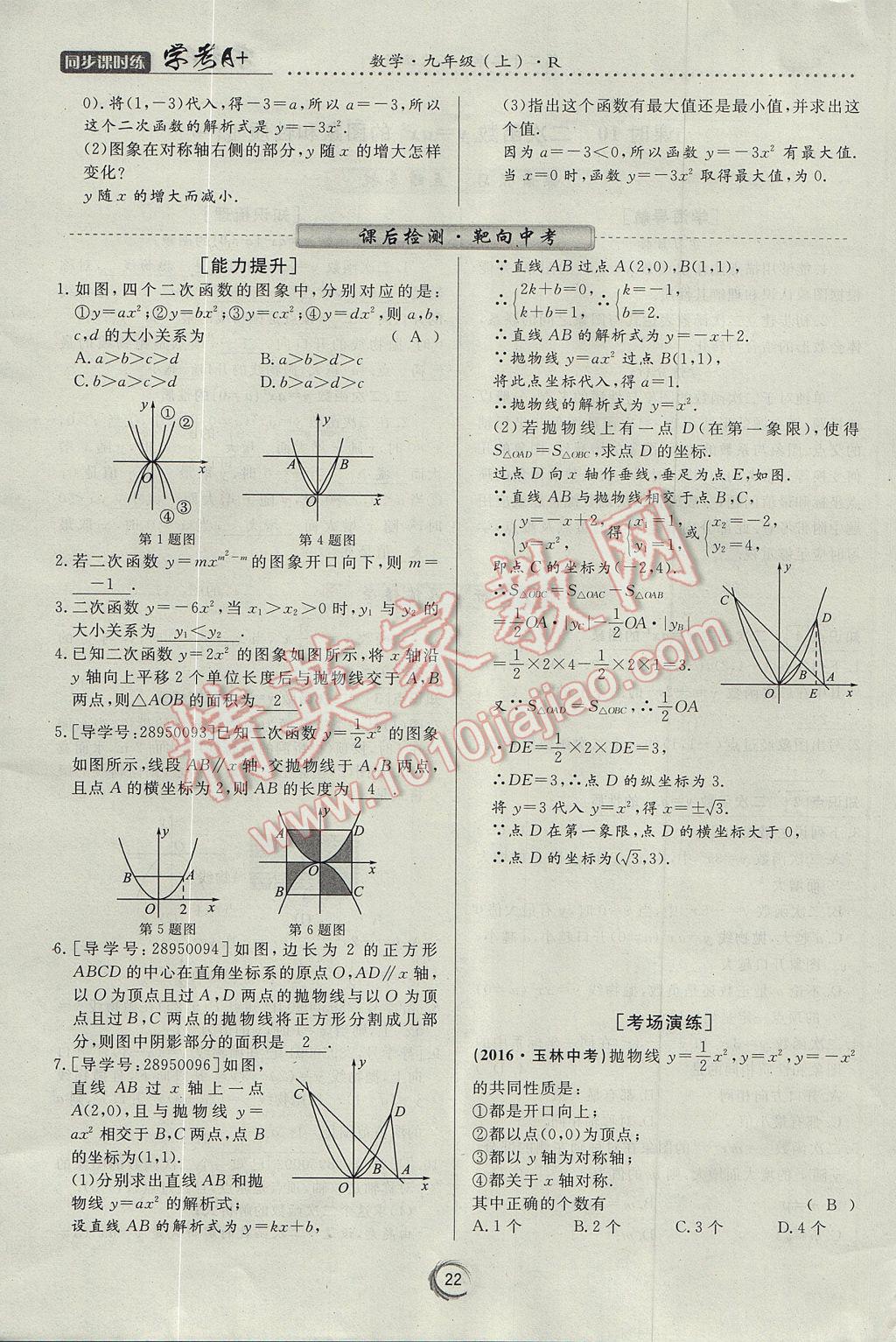 2017年學考A加同步課時練九年級數(shù)學上冊人教版 第二十二章 二次函數(shù)第34頁