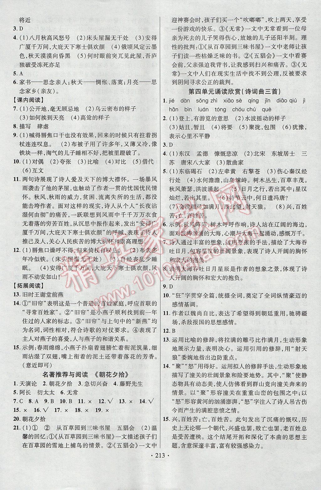 2017年课时掌控九年级语文全一册苏教版云南人民出版社 参考答案第17页