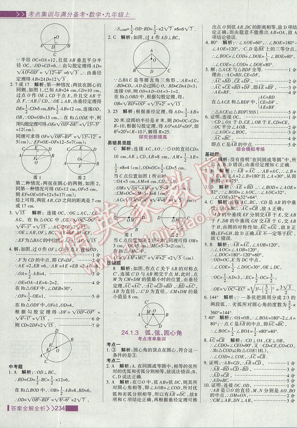 2017年考点集训与满分备考九年级数学上册 参考答案第42页