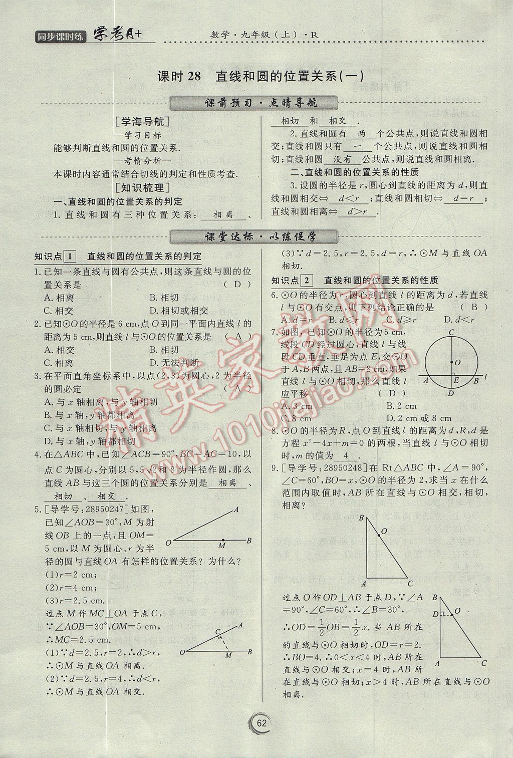 2017年學考A加同步課時練九年級數學上冊人教版 第二十四章 圓第72頁