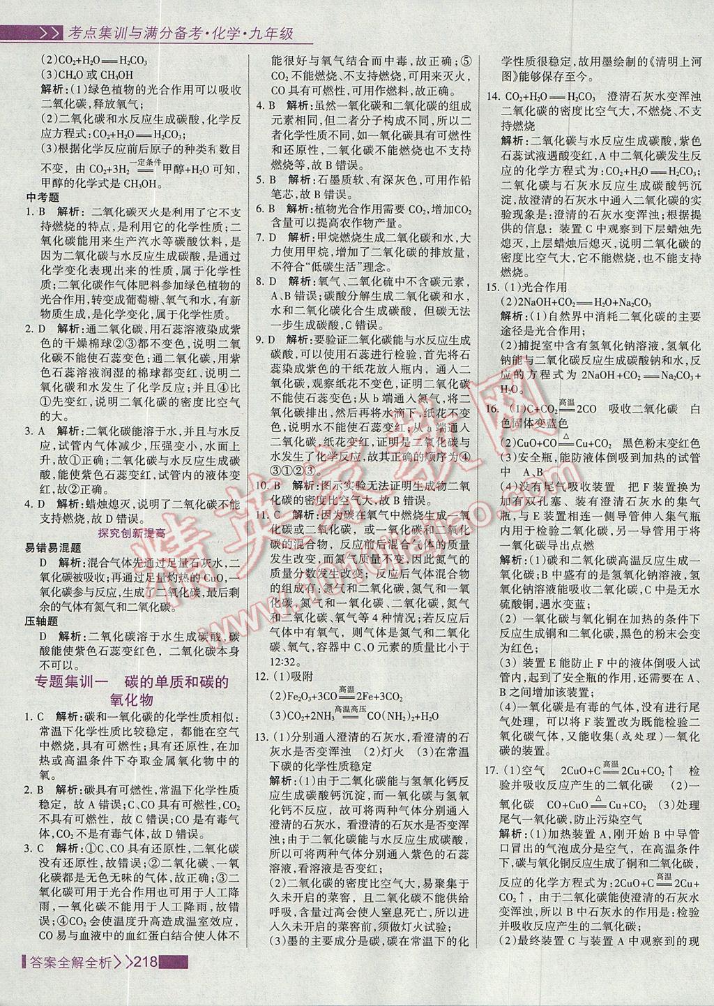 2017年考點(diǎn)集訓(xùn)與滿分備考九年級化學(xué)全一冊上 參考答案第34頁