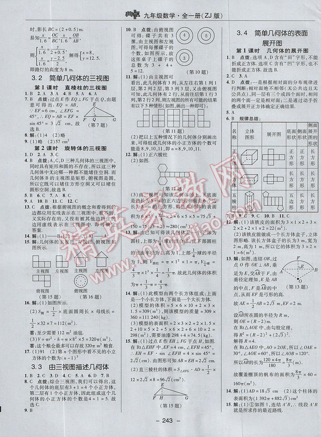 2017年綜合應(yīng)用創(chuàng)新題典中點九年級數(shù)學(xué)全一冊浙教版 參考答案第51頁