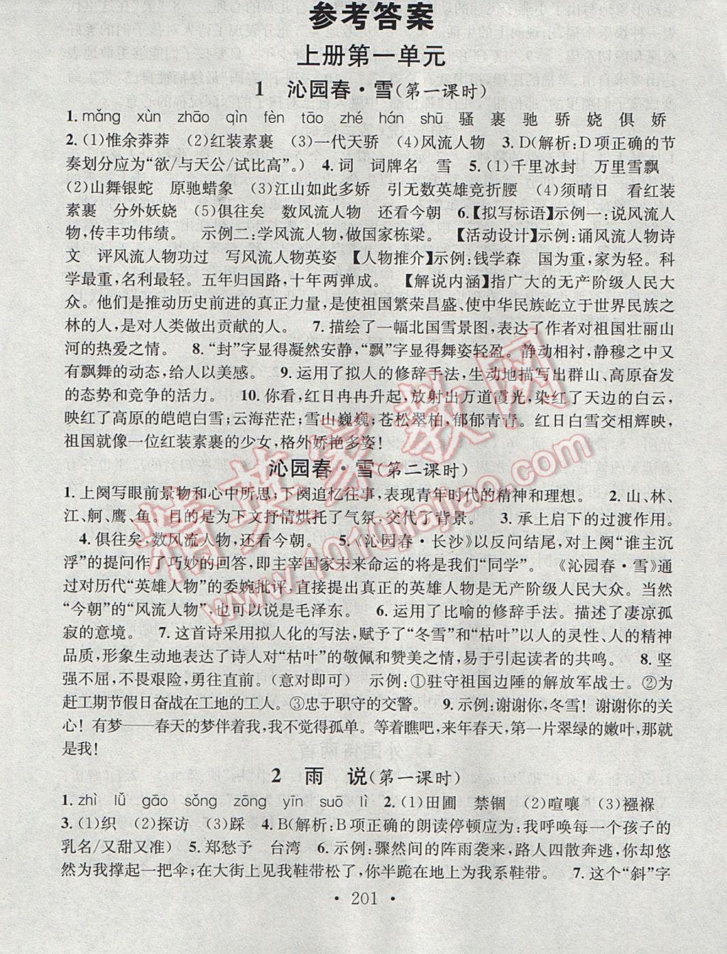 2017年名校课堂小练习九年级语文全一册人教版 参考答案第1页