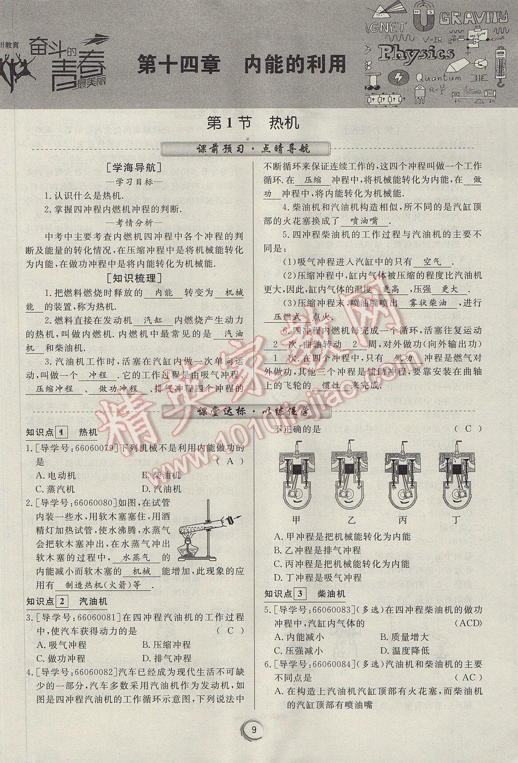 2017年学考A加同步课时练九年级物理全一册人教版 第十四章 内能的利用第93页