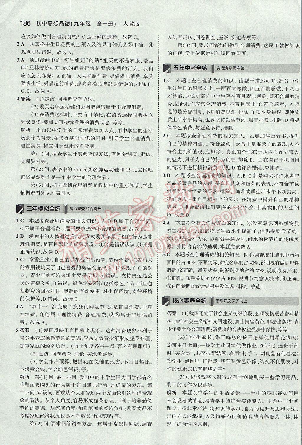 2017年5年中考3年模擬初中思想品德九年級全一冊人教版 參考答案第37頁