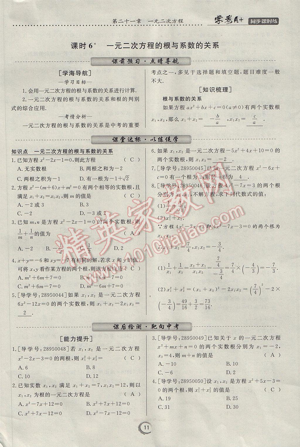 2017年学考A加同步课时练九年级数学上册人教版 第二十一章 一元二次方程第11页