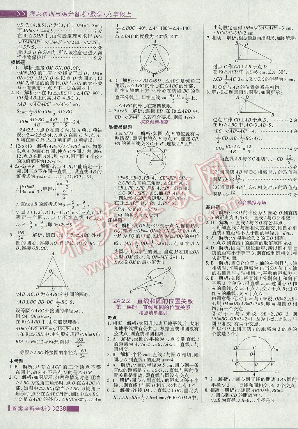 2017年考點(diǎn)集訓(xùn)與滿分備考九年級(jí)數(shù)學(xué)上冊(cè) 參考答案第46頁