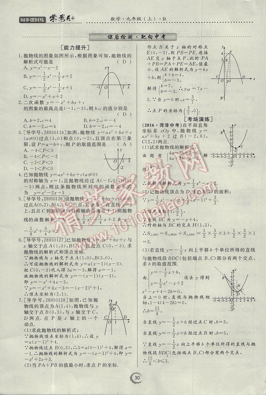 2017年學考A加同步課時練九年級數(shù)學上冊人教版 第二十二章 二次函數(shù)第42頁