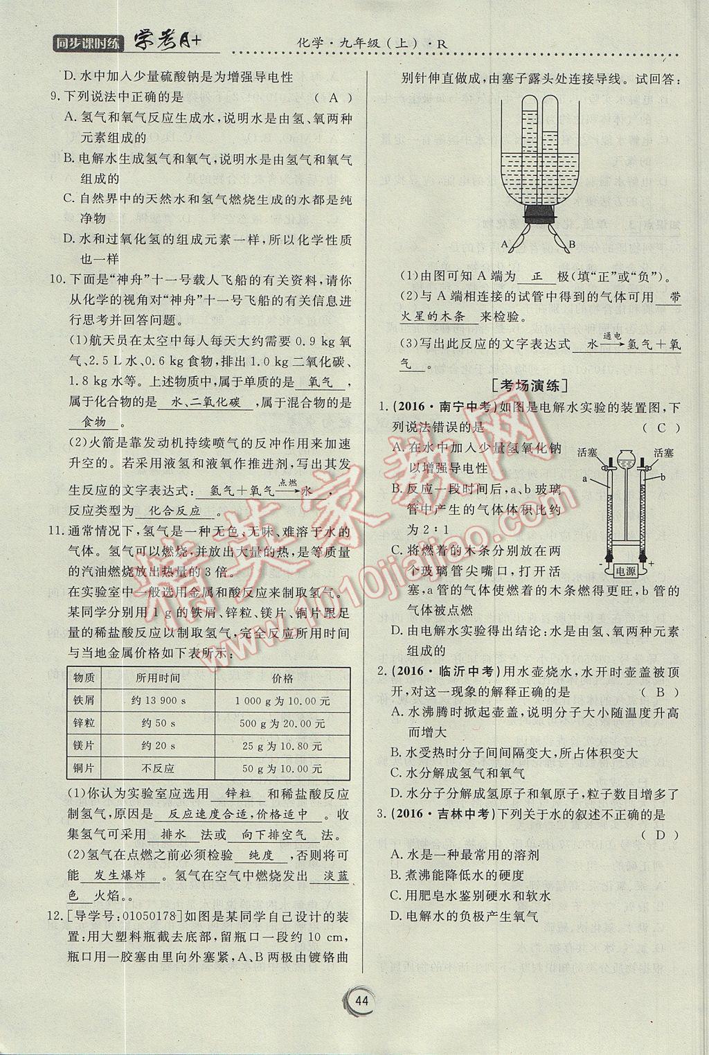 2017年學(xué)考A加同步課時練九年級化學(xué)上冊人教版 第四單元 自然界的水第113頁