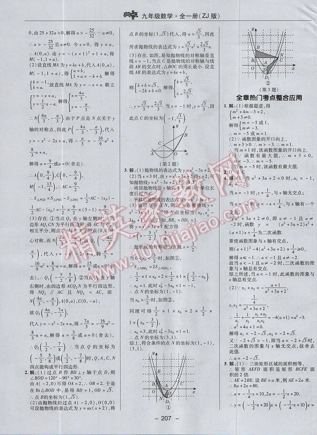 2017年綜合應用創(chuàng)新題典中點九年級數(shù)學全一冊浙教版 參考答案第15頁