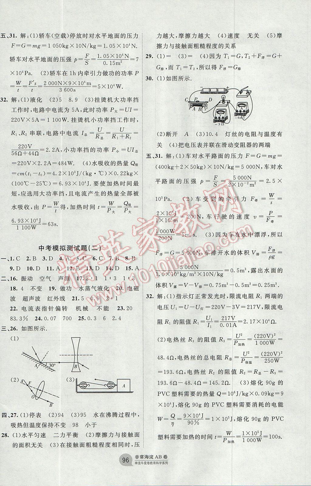 2017年海淀單元測(cè)試AB卷九年級(jí)物理全一冊(cè)滬粵版 參考答案第8頁(yè)