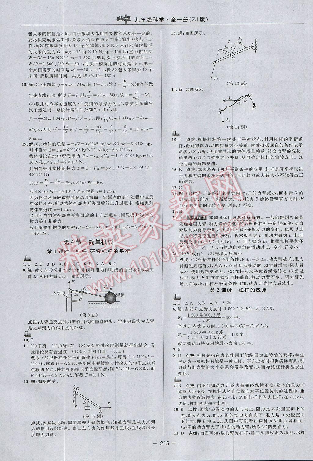 2017年綜合應用創(chuàng)新題典中點九年級科學全一冊浙教版 參考答案第15頁