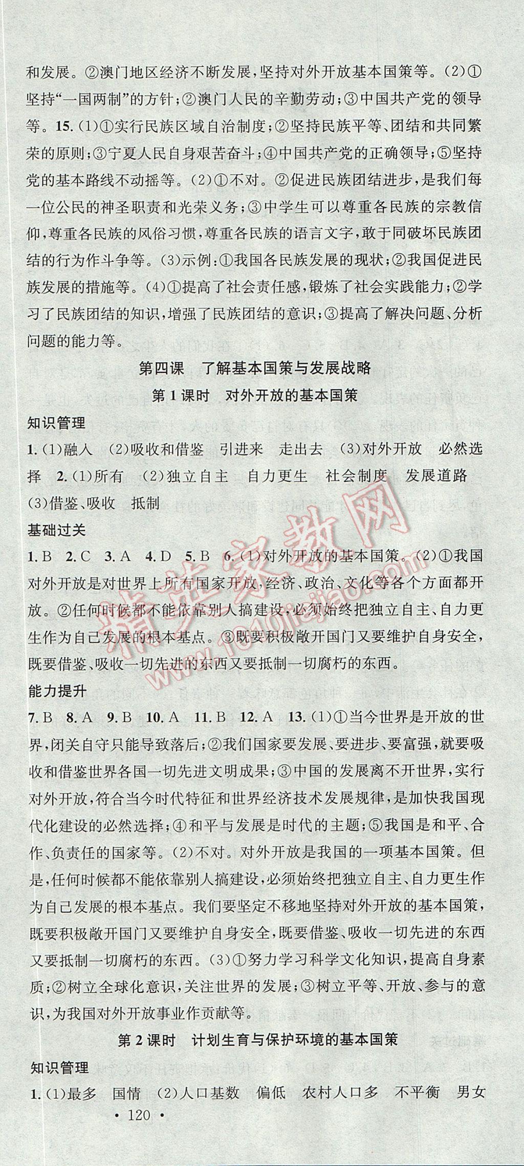 2017年名校课堂滚动学习法九年级思想品德全一册人教版黑龙江教育出版社 参考答案第6页