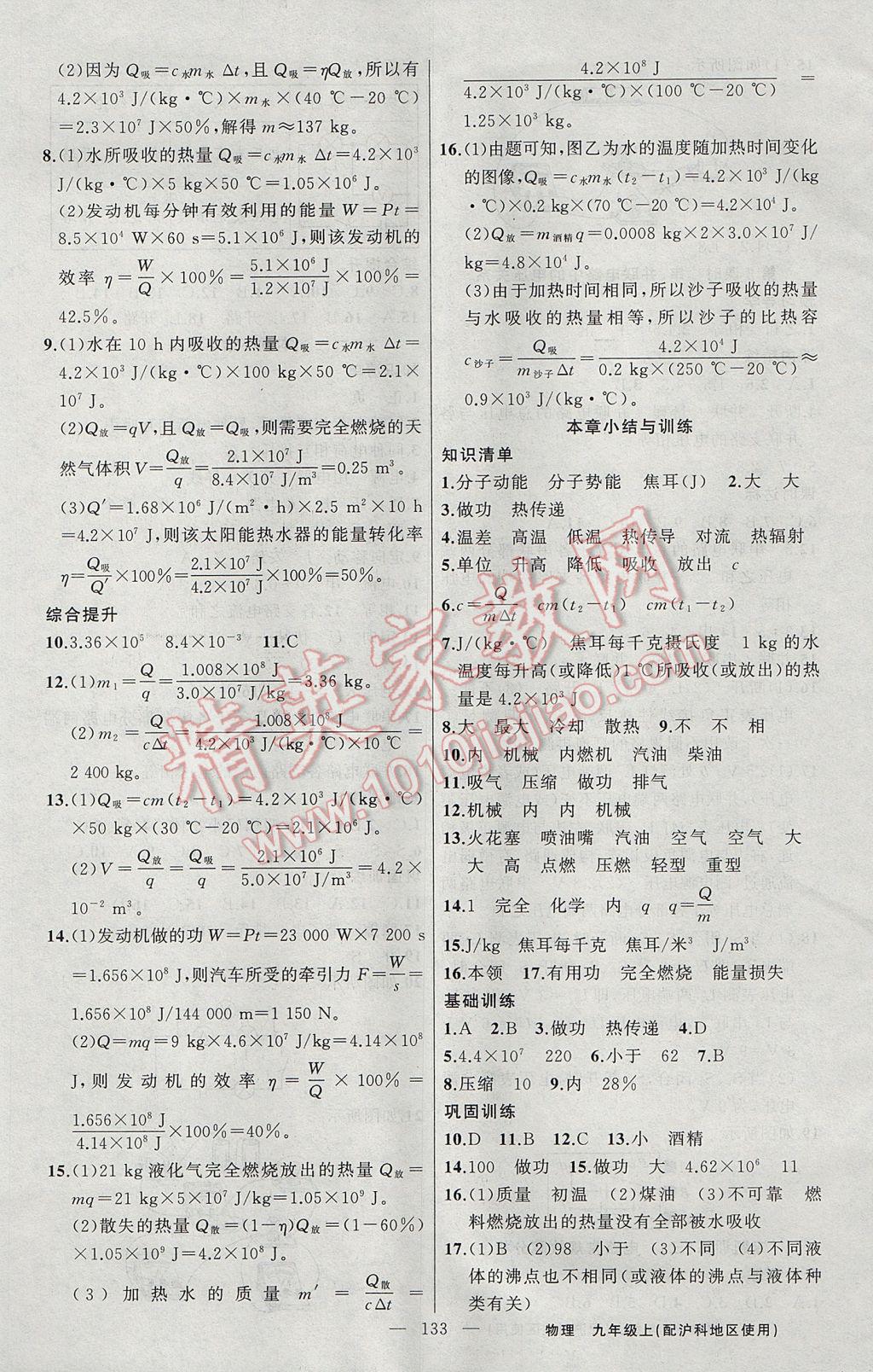 2017年黃岡金牌之路練闖考九年級(jí)物理上冊(cè)滬科版 參考答案第5頁