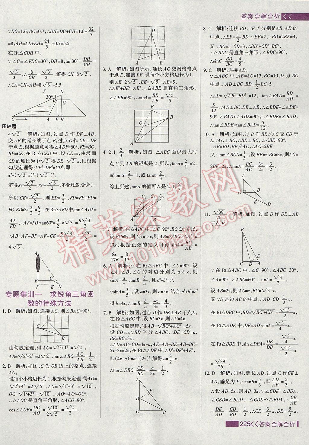 2017年考點集訓與滿分備考九年級數(shù)學上冊冀教版 參考答案第41頁