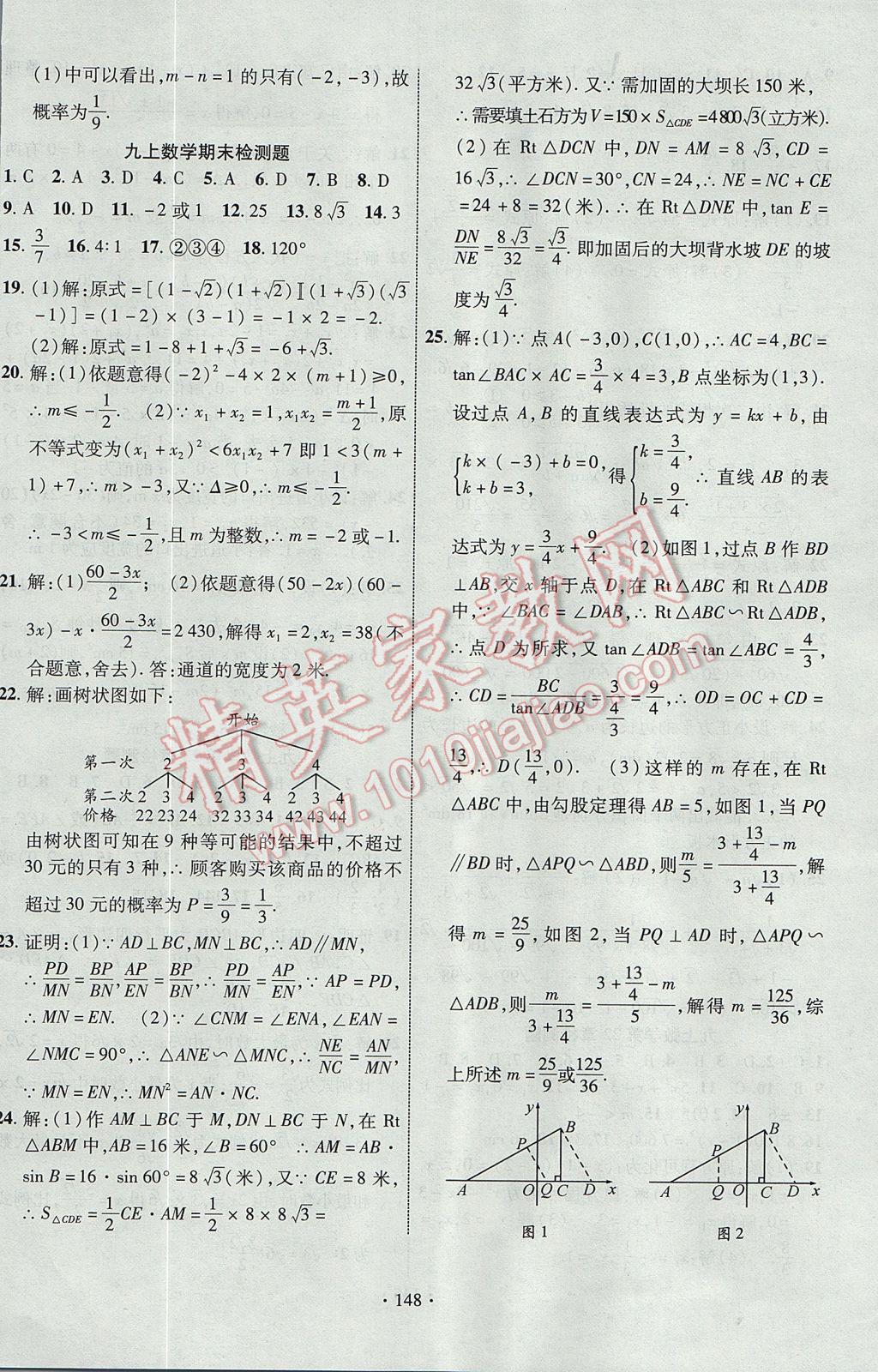 2017年課時掌控九年級數(shù)學上冊華師大版長江出版社 參考答案第24頁