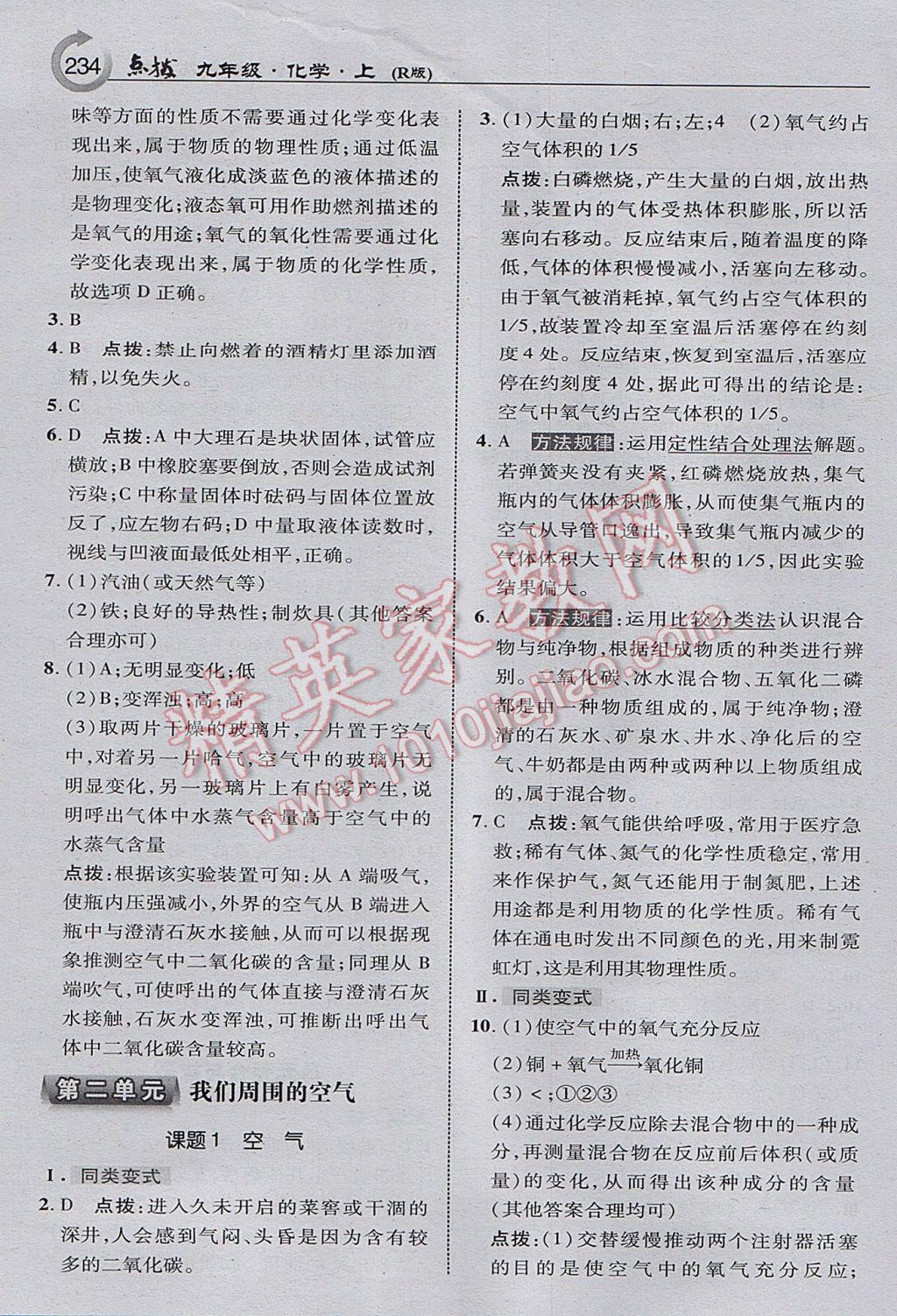 2017年特高級教師點(diǎn)撥九年級化學(xué)上冊人教版 參考答案第4頁