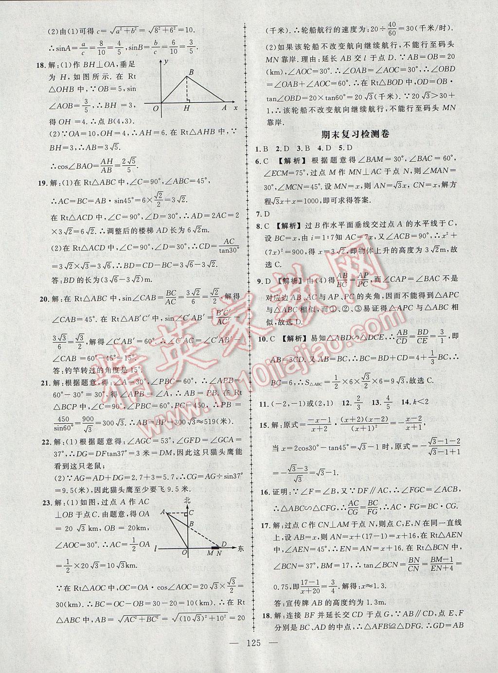 2017年黃岡創(chuàng)優(yōu)作業(yè)導學練九年級數(shù)學上冊滬科版 參考答案第22頁