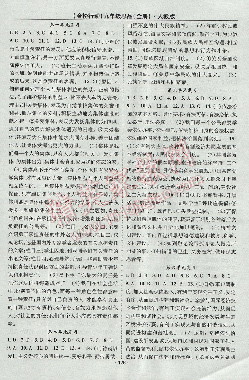 2017年金榜行動課時導(dǎo)學(xué)案九年級思品全一冊人教版 參考答案第12頁